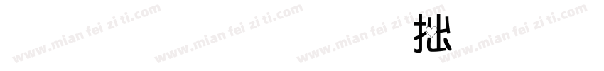 比愛心 明天分手字体转换